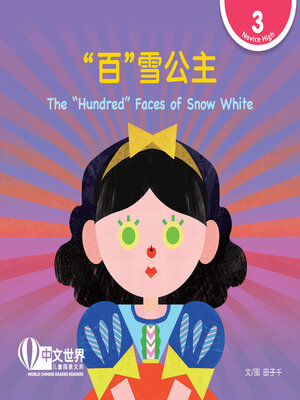 cover image of “百”雪公主 / The “Hundred” Faces of Snow White (Level 3)